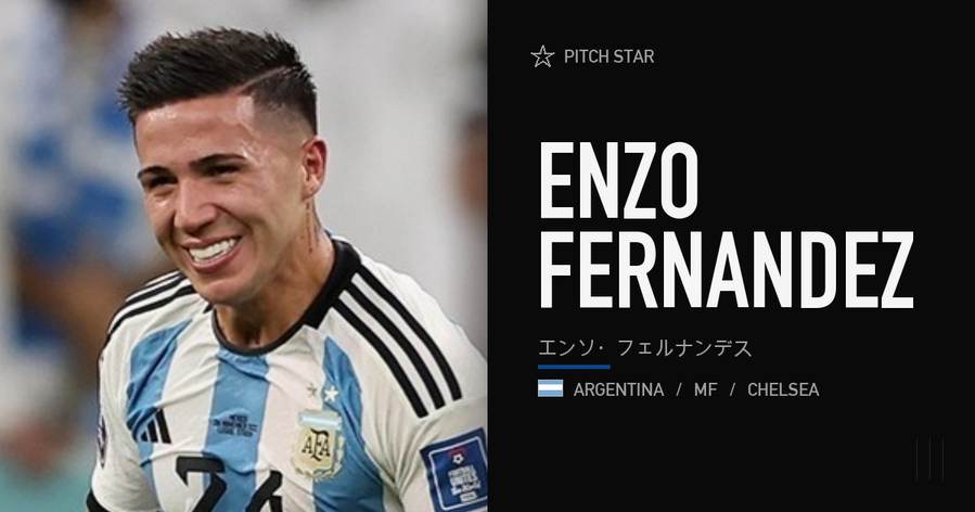 エンソ・フェルナンデス（チェルシー／アルゼンチン代表）