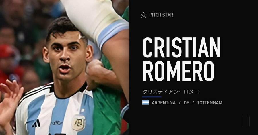 クリスティアン・ロメロ（W杯2022 vs Mexico 試合中・アルゼンチン代表）