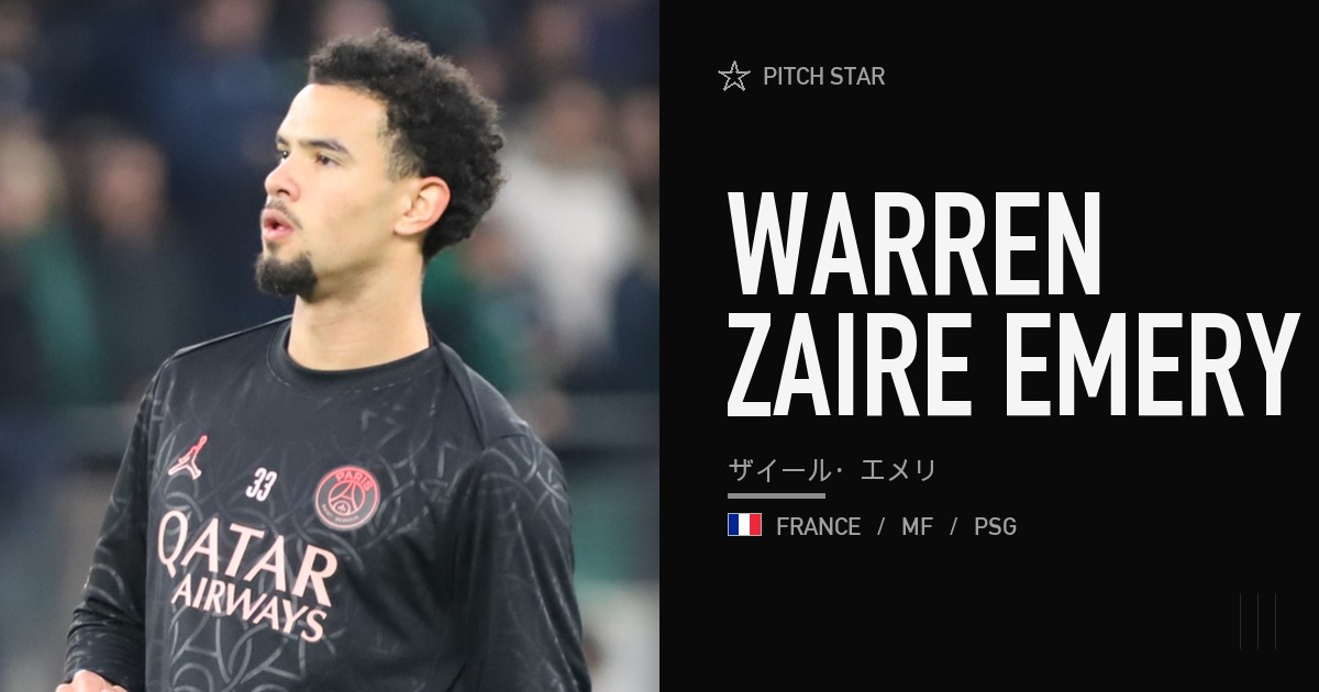ウォーレン・ザイール・エメリ完全ガイド｜PSG史上最年少デビュー、20歳のキャプテン候補