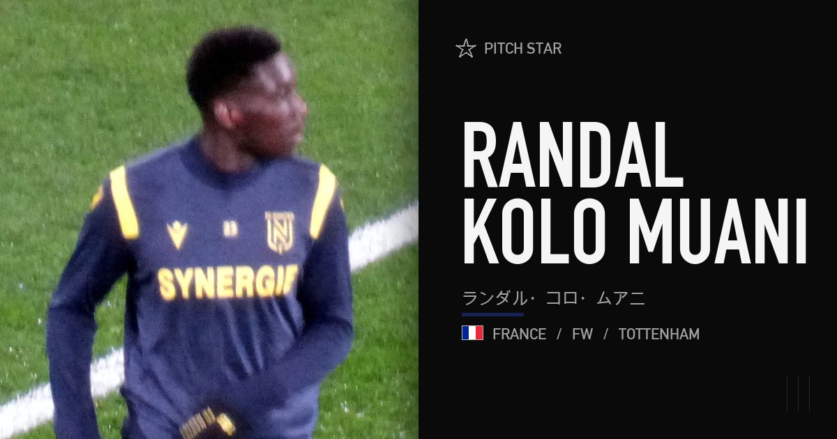 ランダル・コロ・ムアニ完全ガイド｜ナント無料移籍、PSG€90M、トッテナムのCF