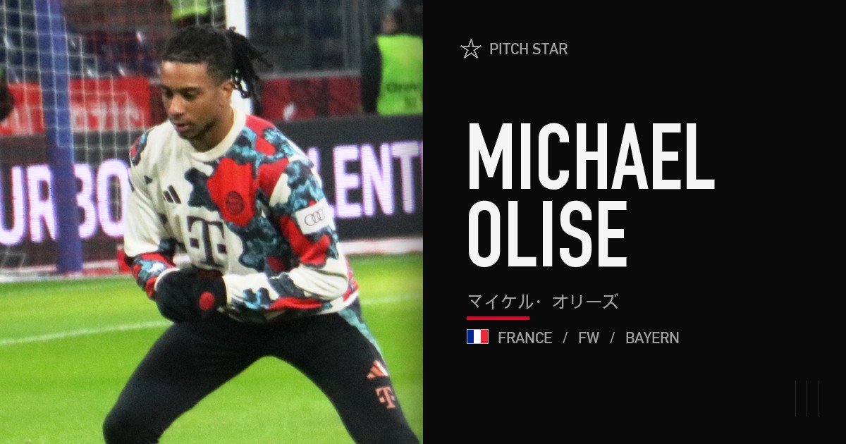マイケル・オリーズ完全ガイド｜クリスタル・パレスからバイエルン、ブンデスのアシスト王